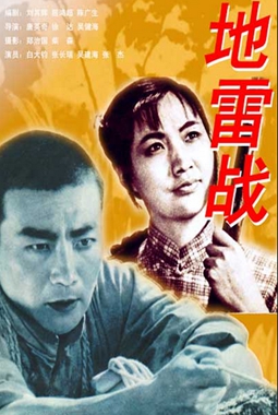 地雷战.jpg