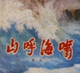 山呼海啸.jpg